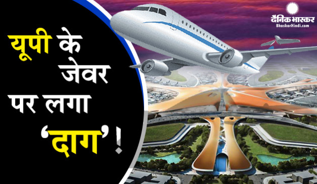 जेवर के लिए जमीन देने वाले किसान, इस हालात में दिन गुजारने को हुए मजबूर!