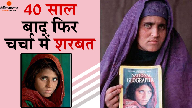 Green eyed Afghan girl gets freedom from camera captivity | कैमरे के कैद से हरी आंखों वाली अफगान लड़की को मिली आजादी – Bhaskar Hindi