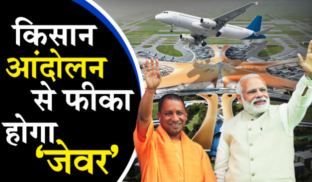 Jewar से इम्प्रेस होगा पश्चिमी उत्तरप्रदेश या किसान आंदोलन की नाराजगी पड़ेगी भारी!