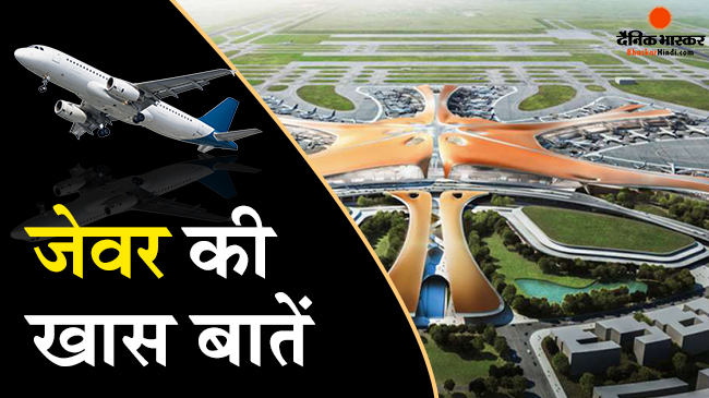 जानें  दुनिया के चौथे बड़े हवाईअड्डे की खासियतें,  जो इसे वाकई बना रही हैं यूपी का जेवर