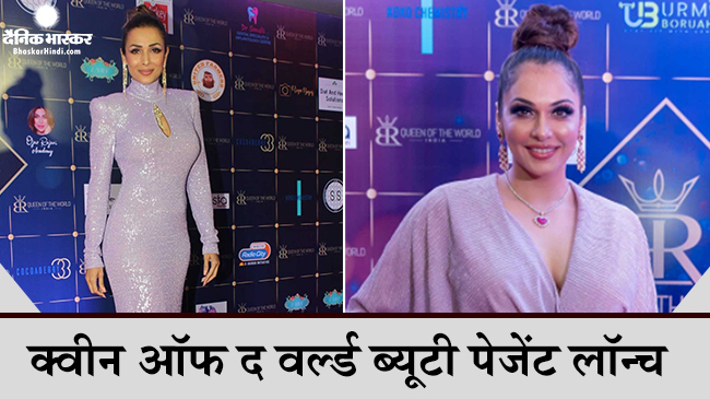 क्वीन ऑफ द वर्ल्ड ब्यूटी पेजेंट के लॉन्च पर मलाइका अरोड़ा और ईशा कोप्पिकर ने लगाया ग्लैमर का तड़का क्वीन ऑफ द वर्ल्ड ब्यूटी पेजेंट के लॉन्च पर मलाइका अरोड़ा और ईशा कोप्पिकर ने लगाया ग्लैमर का तड़का