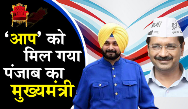 पंजाब के लिए ये शख्स है अरविंद केजरीवाल की पहली पसंद, पर कैसे बना पाएंगे सीएम?