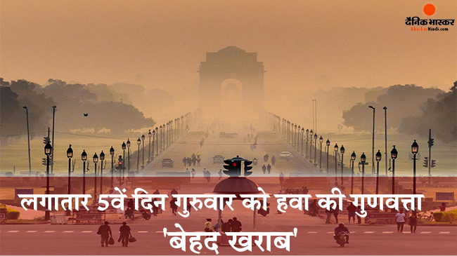 हवा की गुणवत्ता 5वें दिन भी बेहद खराब श्रेणी में दर्ज, जानिए राज्य सरकार ने किन चीजों पर लगाई पाबंदियां 