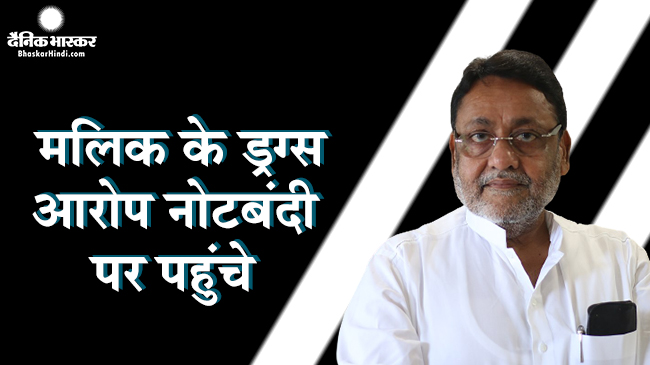 फडणवीस  पर मलिक के  हाइड्रोजन बम के आरोपों की PC,  गुंडे उगाही पद और नोटबंदी तक फडणवीस  पर मलिक के  हाइड्रोजन बम के आरोपों की PC,  गुंडे उगाही पद और नोटबंदी तक