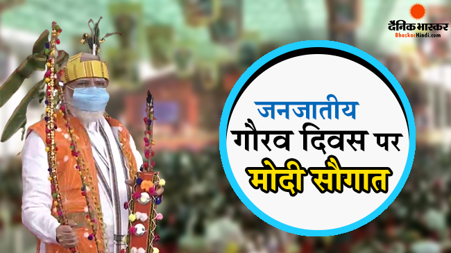 पीएम मोदी ने बिरसा जयंती पर सभी देशवासियों को दी बधाई,  विपक्ष पर लगाया आदिवासियों की अनदेखी का आरोप पीएम मोदी ने बिरसा जयंती पर सभी देशवासियों को दी बधाई,  विपक्ष पर लगाया आदिवासियों की अनदेखी का आरोप