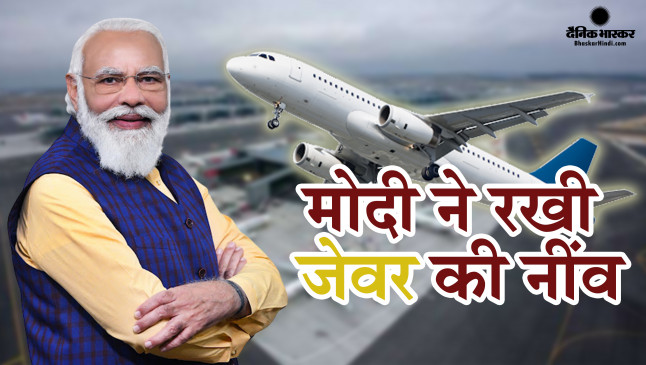 पीएम नरेंद्र मोदी ने किया एशिया के सबसे बड़े एयरपोर्ट का शिलान्यास, सीएम योगी भी साथ,  यूपी में अब कुल 9 एयरपोर्ट