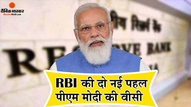 प्रधानमंत्री  मोदी RBI की दो अभिनव ग्राहक केंद्रित पहलों का VC के जरिए कर रहे है संबोधन प्रधानमंत्री  मोदी RBI की दो अभिनव ग्राहक केंद्रित पहलों का VC के जरिए कर रहे है संबोधन