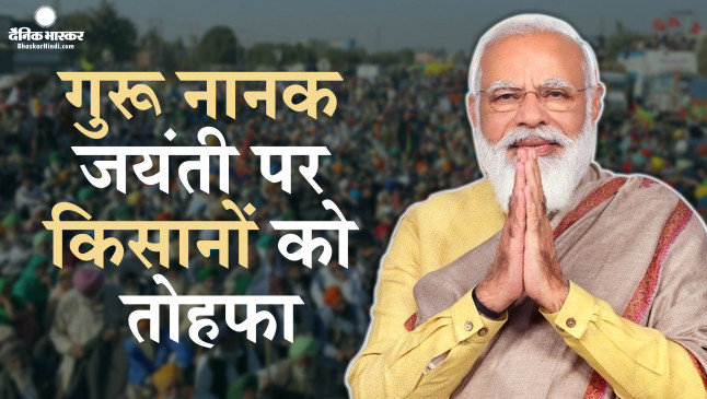गुरूनानक जयंती पर मोदी सरकार ने किया बड़ा ऐलान, सरकार ने वापस लिए तीनों कृषि कानून गुरूनानक जयंती पर मोदी सरकार ने किया बड़ा ऐलान, सरकार ने वापस लिए तीनों कृषि कानून
