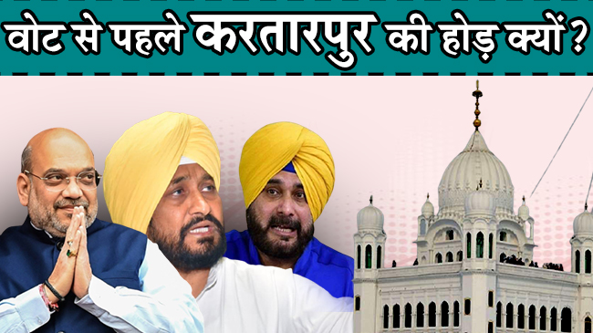 करतारपुर कॉरिडर खोलने का सिद्धू को मिला क्रेडिट, लेकिन नहीं मिली जाने की इजाजत! जानिए पूरा मामला  करतारपुर कॉरिडर खोलने का सिद्धू को मिला क्रेडिट, लेकिन नहीं मिली जाने की इजाजत! जानिए पूरा मामला