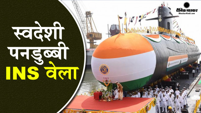 बिना भनक लगे दुश्मनों के छक्के छुड़ाने आ रही है साइलेंट किलर INS वेला, आज भारतीय नौसेना में हुई शामिल बिना भनक लगे दुश्मनों के छक्के छुड़ाने आ रही है साइलेंट किलर INS वेला, आज भारतीय नौसेना में हुई शामिल