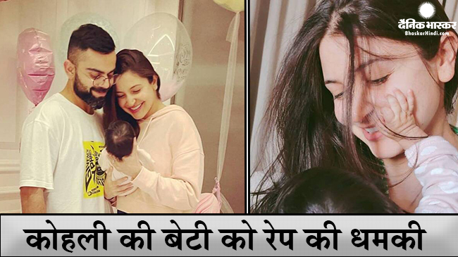 कोहली की बेटी वामिका को रेप की धमकी, पाक के पूर्व कप्तान बोले- हद में रहें लोग