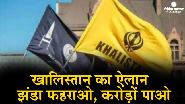 The agitating farmers were lured by crores to hoist the Khalistani flag in Parliament | आंदोलन कर रहे किसानों को खालिस्तान ने दिया बड़ा लालच, झंडा फहराने पर करोड़ों के इनाम का ऐलान – Bhaskar Hindi