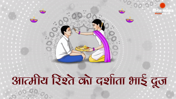 Today is the festival of Bhai Dooj, a festival showing the intimate  relationship of brother and sister. | आज है भाई दूज का पर्व, भाई-बहन के  आत्मीय रिश्ते को दर्शाता पर्व -