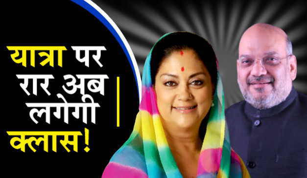 वसुंधरा के धार्मिक यात्रा से बीजेपी में मची हलचल, दिसंबर में आ रहे हैं शाह 