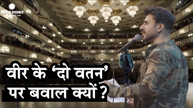 सरहद पार पढ़ी गई वीर दास की कविता पर वतन में बवाल, पर अब इन लोगों का मिला साथ