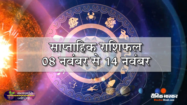 कलाशांति ज्योतिष साप्ताहिक राशिफल 08 नवंबर से 14 नवंबर 2021 तक