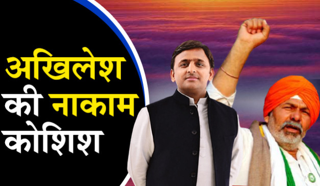 राकेश टिकैत पर अखिलेश यादव ने खेला बड़ा दांव, टिकैत के जवाब ने मेहनत पर पानी फेर दिया!