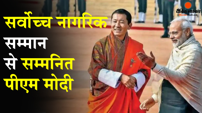 Bhutan honored Prime Minister Narendra Modi with the highest civilian honor | प्रधानमंत्री नरेंद्र मोदी को भूटान  ने सर्वोच्च नागरिक सम्मान से किया सम्मानित – Bhaskar Hindi