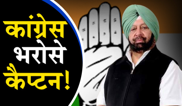 कैप्टन अमरिंदर सिंह ने बीजेपी का दामन थाम तो लिया, पर पार्टी अब भी कांग्रेस के ही सहारे है!
