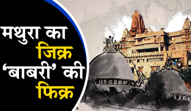 मौर्य के जुमले पर बवाल, मथुरा के जवाब में लोगों का याद आई बाबरी मस्जिद