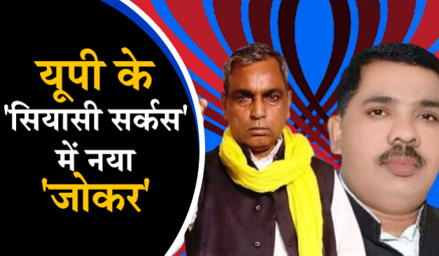 यूपी सियासत में उतरा जोकर, केशव देव मौर्य ने राजभर पर साधा निशाना