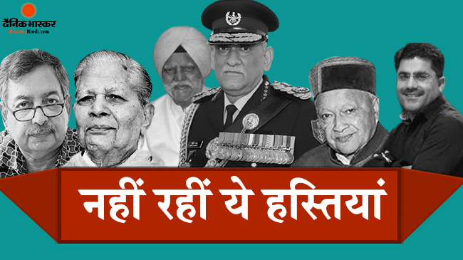 जानें उन हस्तियों को जो नहीं रहीं