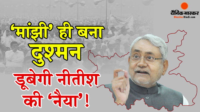 मुसीबत में नीतीश सरकार, हम  ने दी सरकार गिराने की धमकी मुसीबत में नीतीश सरकार, हम  ने दी सरकार गिराने की धमकी