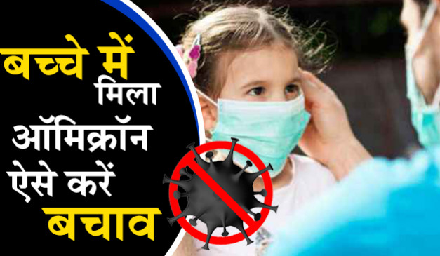 भारत में 3 साल की बच्ची हुई ओमिक्रॉन संक्रमित, जल्दी अपनाएं ये आदत और नए वेरिएंट से बच्चों को रखें सुरक्षित 