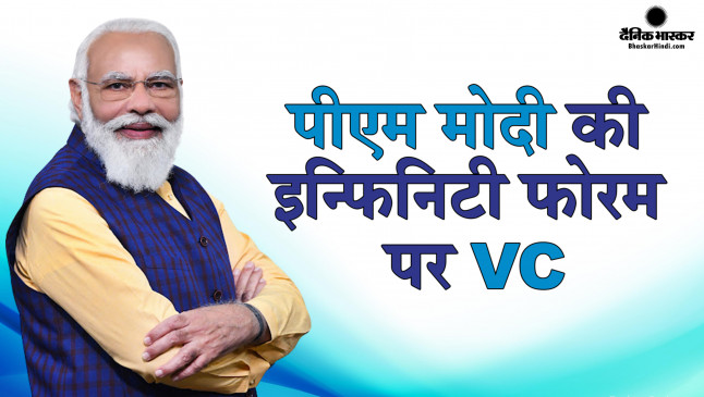 प्रधानमंत्री मोदी ने वीडियो कॉन्फ्रेंसिंग के माध्यम से इन्फिनिटी-फोरम का किया उद्घाटन प्रधानमंत्री मोदी ने वीडियो कॉन्फ्रेंसिंग के माध्यम से इन्फिनिटी-फोरम का किया उद्घाटन