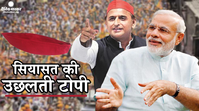 यूपी की सियासत में उछली लाल टोपी की ये है असल कहानी, पुराना रहा है टोपियों का सियासी इतिहास यूपी की सियासत में उछली लाल टोपी की ये है असल कहानी, पुराना रहा है टोपियों का सियासी इतिहास