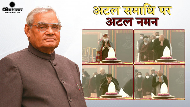 राष्ट्रपति कोविंद और पीएम मोदी ने अटल बिहारी वाजपेयी को किया नमन, अटल समाधि पर जाकर दी श्रद्धांजलि राष्ट्रपति कोविंद और पीएम मोदी ने अटल बिहारी वाजपेयी को किया नमन, अटल समाधि पर जाकर दी श्रद्धांजलि