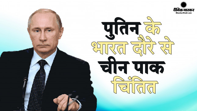 पुरानी दोस्ती को आगे बढ़ाने के लिए राष्ट्रपति पुतिन आज भारत दौरे पर, पीएम मोदी से करेंगे मुलाकात पुरानी दोस्ती को आगे बढ़ाने के लिए राष्ट्रपति पुतिन आज भारत दौरे पर, पीएम मोदी से करेंगे मुलाकात