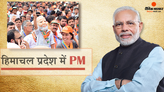 प्रधानमंत्री नरेंद्र मोदी का आज हिमाचल दौरा, कई हाइड्रो प्रोजेक्ट की दी सौगात