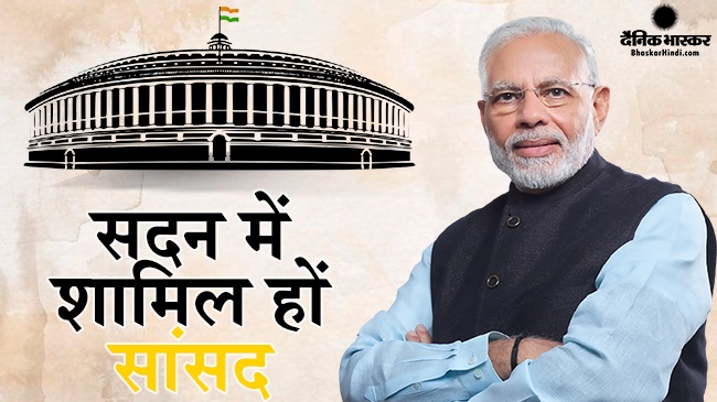 पीएम ने की सांसदों को फटकार लगाते हुए कहा कि उनकी जिम्मेदारी है कि वो सदन में मौजूद रहें
