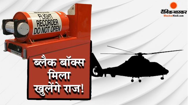 ब्लैकबॉक्स से खुलेंगे हेलिकॉप्टर क्रैश के राज, जानिए क्यों अहम है ये ब्लैक बॉक्स ब्लैकबॉक्स से खुलेंगे हेलिकॉप्टर क्रैश के राज, जानिए क्यों अहम है ये ब्लैक बॉक्स