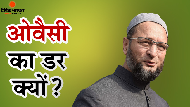 Owaisi से डरा हुआ है UP का विपक्ष, क्या है माजरा?