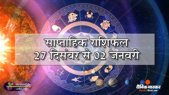 कलाशांति ज्योतिष साप्ताहिक राशिफल 27 दिसंबर 2021 से 02 जनवरी 2022 तक