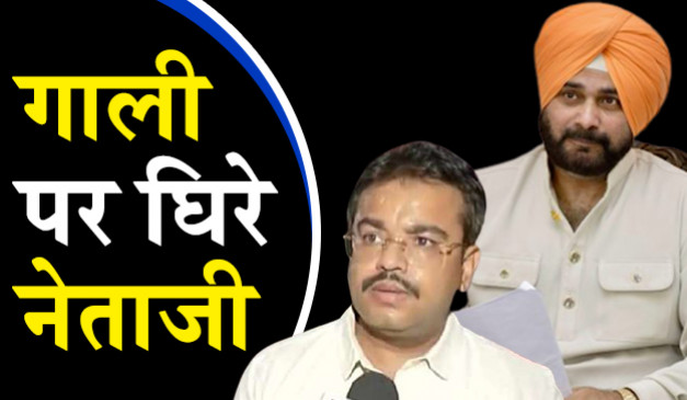टेनी के मामले में मुखर कांग्रेस, सिद्धू के अपशब्दों पर नाराजगी कब जताएगी?
