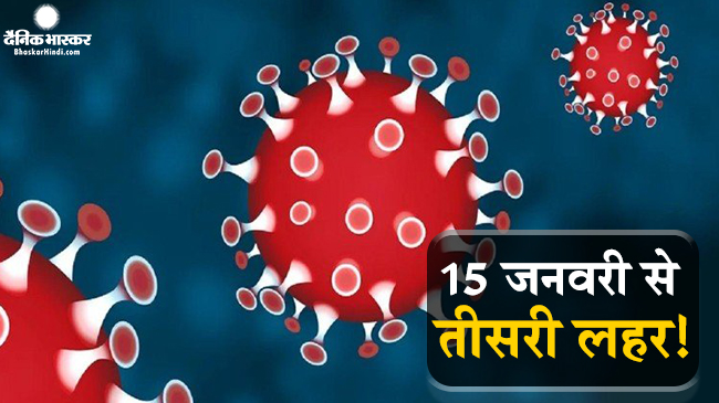 सात महीने बाद एक दिन में कोरोना के एक लाख से ज्यादा मरीज,  विशेषज्ञ की चेतावनी इसी महीने आएगी तीसरी लहर
