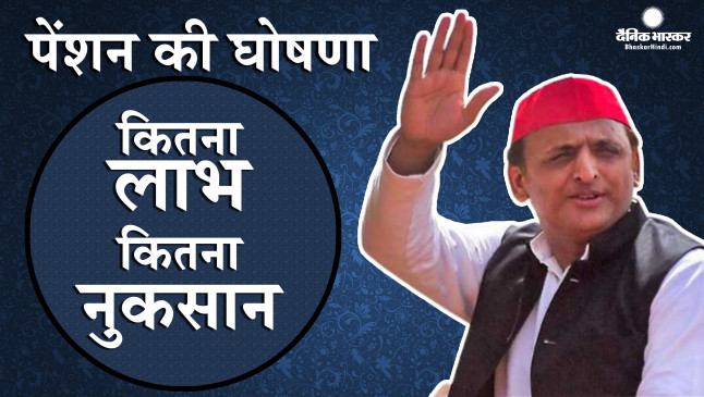 By announcing the introduction of old pension, has Akhilesh really made a big bet?
