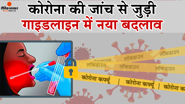 जानिए कोरोना संक्रमित के संपर्क में आने के बाद भी क्यों जरूरी नहीं टेस्ट करवाना, ये हैं ICMR की नई गाइडलाइन्स