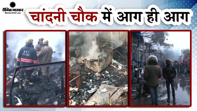 चांदनी चौक की लाजपत राय मार्केट में लगी भीषण आग, दमकल की 12 गाड़ियां मौके पर पहुंची चांदनी चौक की लाजपत राय मार्केट में लगी भीषण आग, दमकल की 12 गाड़ियां मौके पर पहुंची