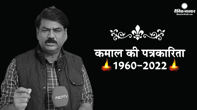 एनडीटीवी वरिष्ठ पत्रकार कमाल खान का दिल का दौरा पड़ने से निधन, पत्रकारिता जगत में शोक की लहर एनडीटीवी वरिष्ठ पत्रकार कमाल खान का दिल का दौरा पड़ने से निधन, पत्रकारिता जगत में शोक की लहर