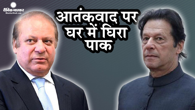 The rulers of Pakistan also accepted what we kept saying, the former Prime Minister surrounded the Imran government, told Pakistan the backer of terror. Pakistan is again surrounded in its house, Nawaz Sharif said, the secret of terrorism in Pakistan