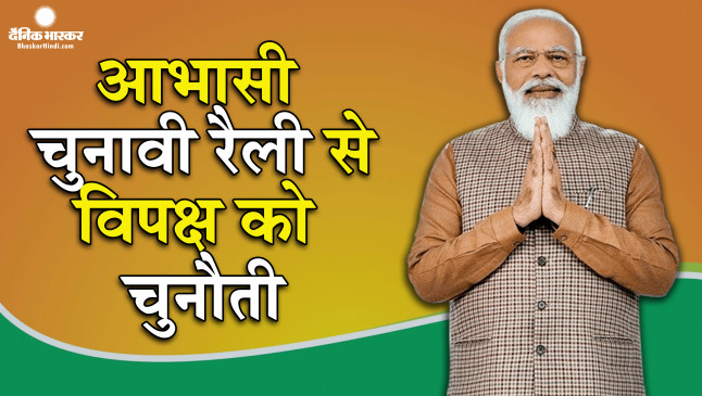 वर्चुअली चुनावी रैली से विपक्ष पर बरसे पीएम मोदी,  विकास को बताया मूल मंत्र