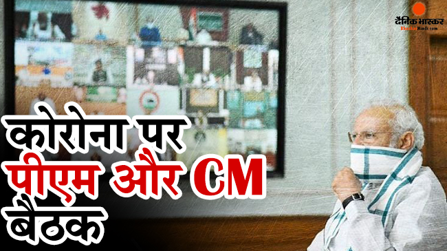 बढ़ते कोरोना मामलों से पैदा हुई परिस्थितियों का जायजा लेंगे पीएम, सभी राज्यों के CM बैठक में होंगे शामिल बढ़ते कोरोना मामलों से पैदा हुई परिस्थितियों का जायजा लेंगे पीएम, सभी राज्यों के CM बैठक में होंगे शामिल