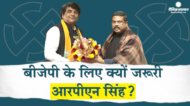 आरपीएन सिंह को शामिल करना बीजेपी के लिए इसलिए था जरूरी, अखिलेश यादव की रणनीति का दिया करारा जवाब!