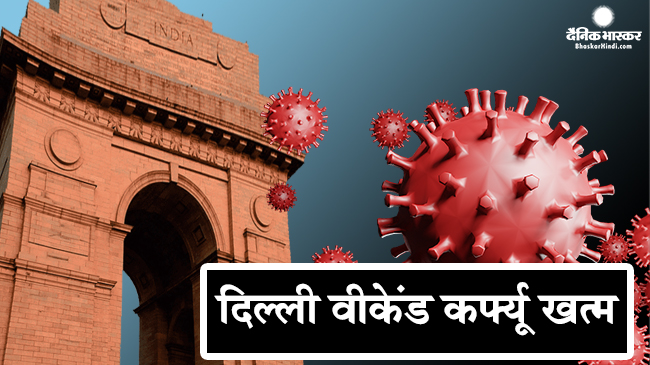 दिल्ली में वीकेंड कर्फ्यू खत्म, डीडीएमए की बैठक में लिए गए ये 7 बड़े फैसले