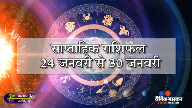 कलाशांति ज्योतिष साप्ताहिक राशिफल 24 जनवरी से 30 जनवरी 2022 तक
