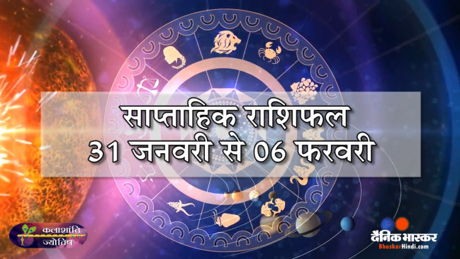 साप्ताहिक राशिफल 31 जनवरी से 6 फरवरी